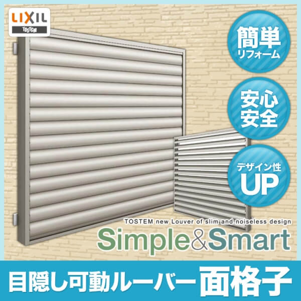 LIXIL 目隠し可動ルーバー面格子