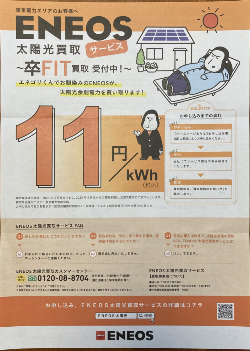 ENEOS 太陽光買取サービス　卒FIT 11円/kWh