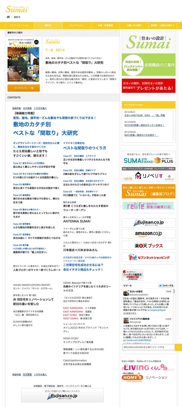 最新号｜SUMAInoSEKKEI［住まいの設計］サムネイル