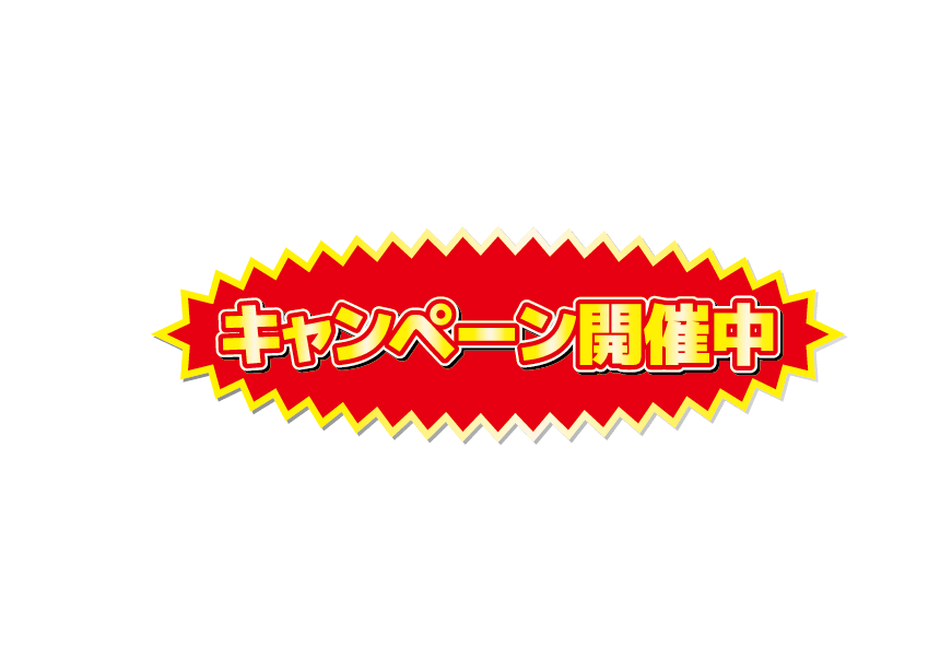 キャンペーン