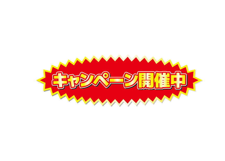 キャンペーン