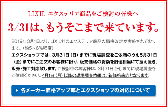 LIXILもうそこまで来ていますimg_price_change_2019