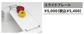 オフェリア_スライドプレート