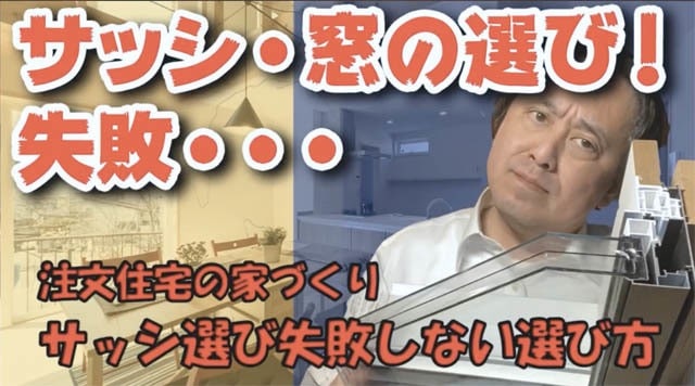サッシ選び失敗しない選び方