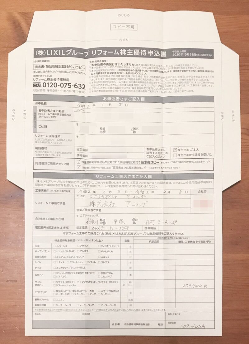 03_05_IMG_8700_LIXIL株主優待申込書