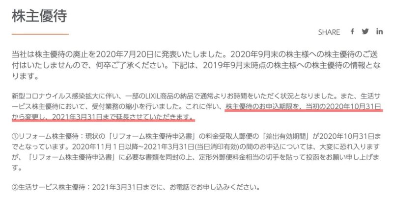 03_05_LIXIL株主優待_期限延長