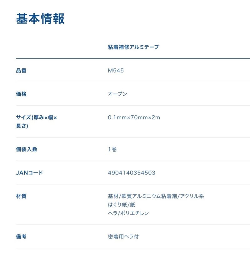 粘着補修アルミテープ_基本情報