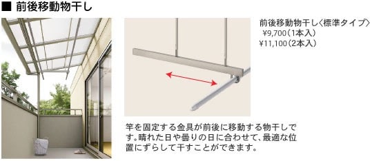 前後移動物干し