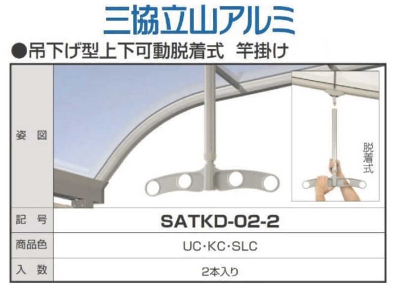 三協アルミ_吊下げ型上下可動脱着式竿掛け